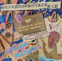 非去不可 寫真集 劉耀文非去不可無卡全套