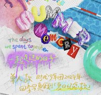 夏日記憶 寫真集 劉耀文夏日記憶無卡全套