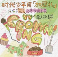 冠歲 寫真集 劉耀文冠歲無卡全套