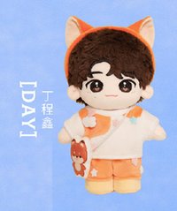 三專 4.0 娃娃玩偶 丁程鑫DAY款