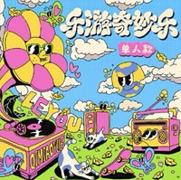 樂遊 寫真集 張澤禹樂遊無卡全套