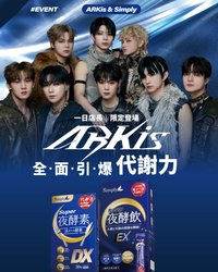 Simply新普利 X ARKis 一日店長限定活動