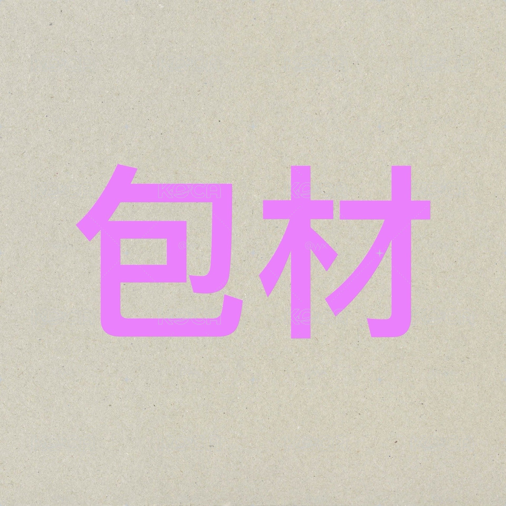 不想找零可下此區（皆全新）