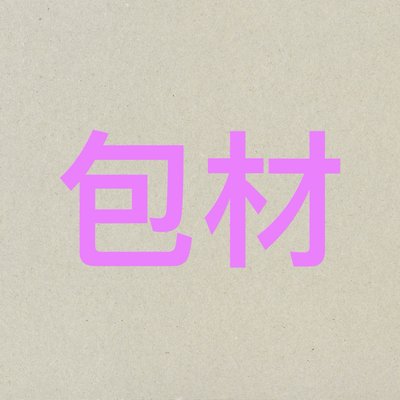 不想找零可下此區（皆全新）