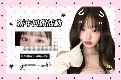 【新年回饋活動公告】