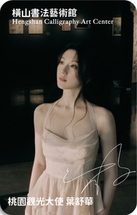 桃園觀光大使 代言卡 青埔（橫山書法v1）