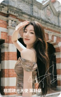 桃園觀光大使 代言卡 大溪老街