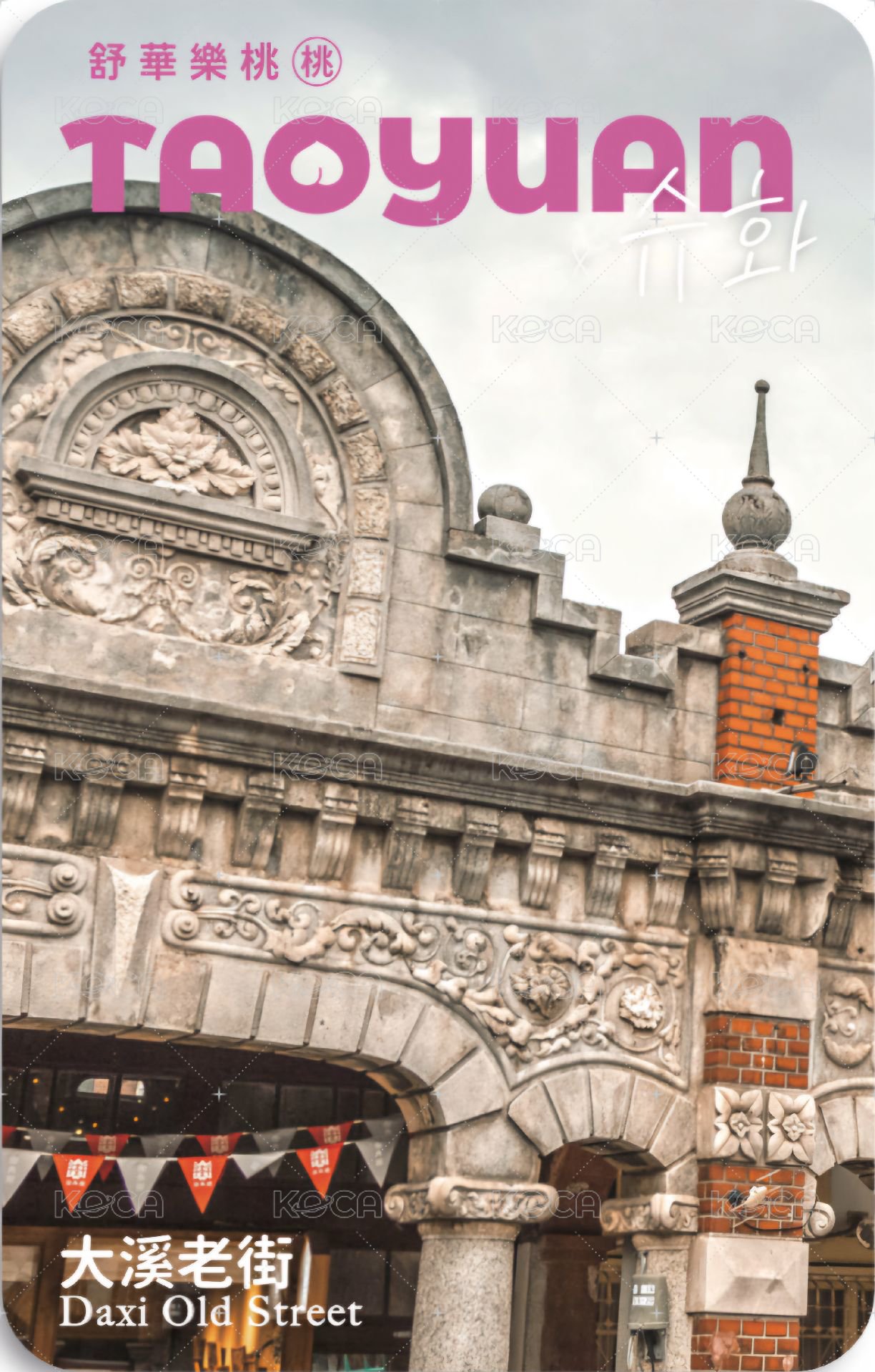 桃園觀光大使 代言卡 大溪老街 背面