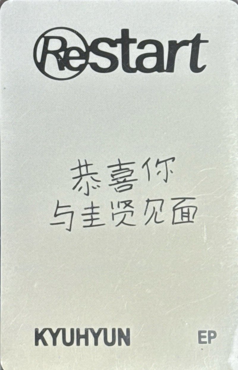 Restart yzy 簽售卡 見面卡 背面