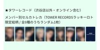 GH4 Tower Records 渋谷店以外線下/線上 幸運卡