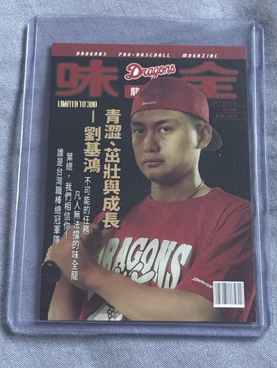味全龍｜2024年度球員卡（復古日劉基鴻）