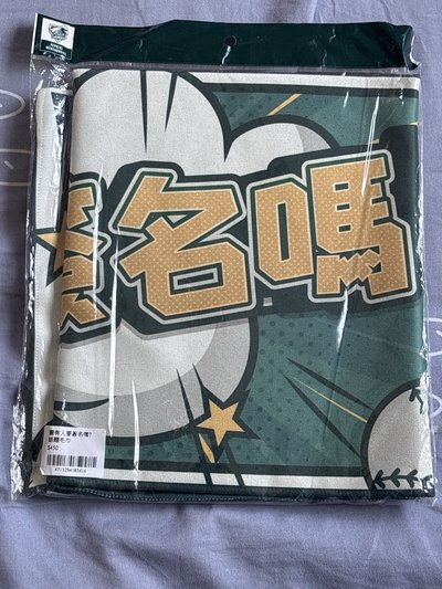 台鋼雄鷹黃甘霖教練-還有人要簽名嗎？話題毛巾