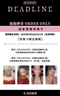 DEADLINE 泡泡摩奇預售特典