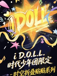 i D.O.L.L.時代少年團限定