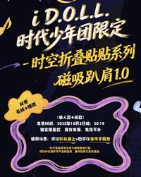 i D.O.L.L. 磁吸趴肩