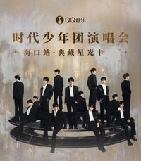 冠歲海口站演唱會·典藏星光卡