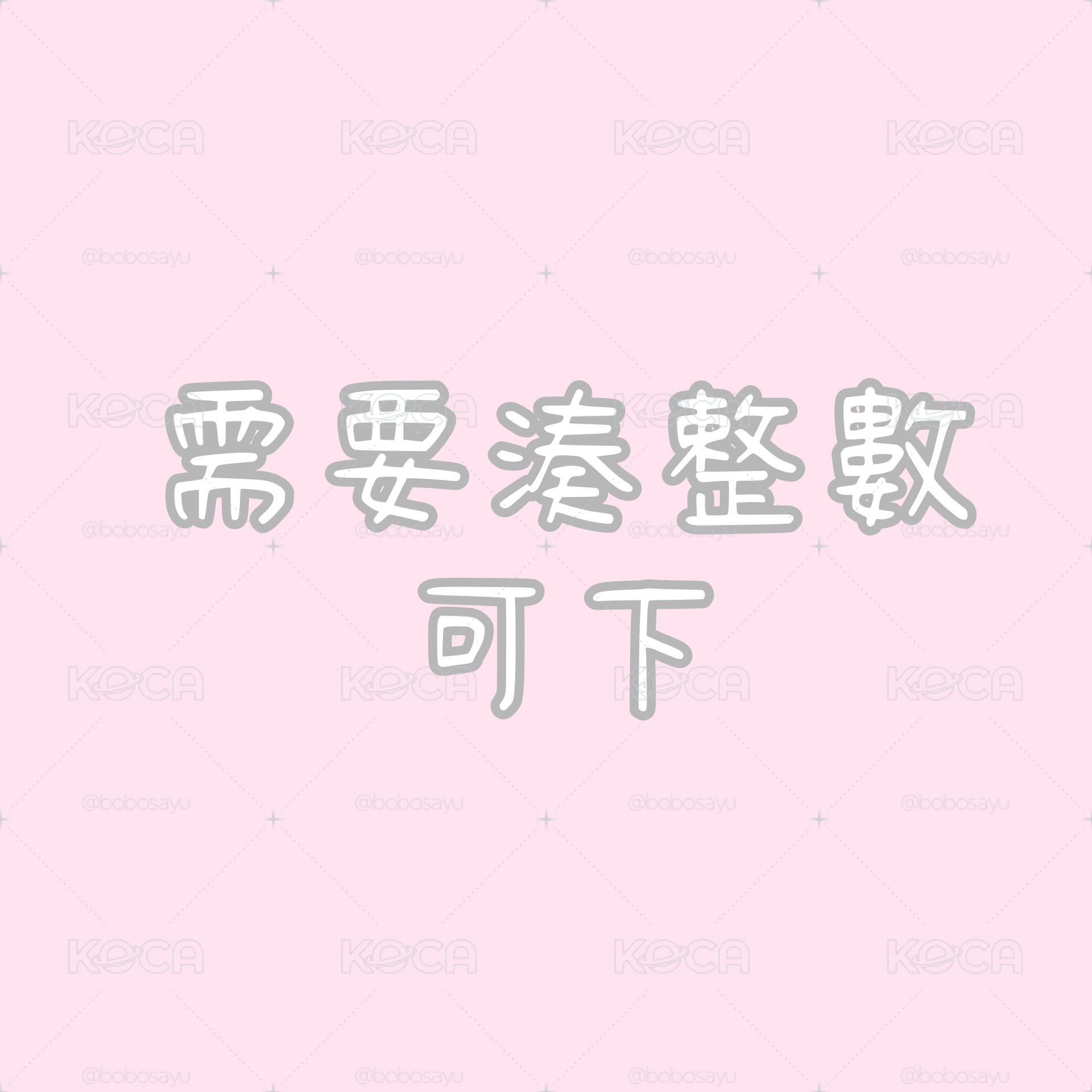 需運費湊整數可下