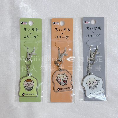 現貨 吉伊卡哇 chiikawa🌼足球J League限定聯名 吊飾娃 鑰匙圈 小八貓 兔兔 烏薩奇 獅薩 栗子