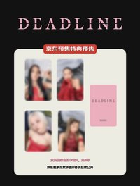 DEADLINE 京東預售特典