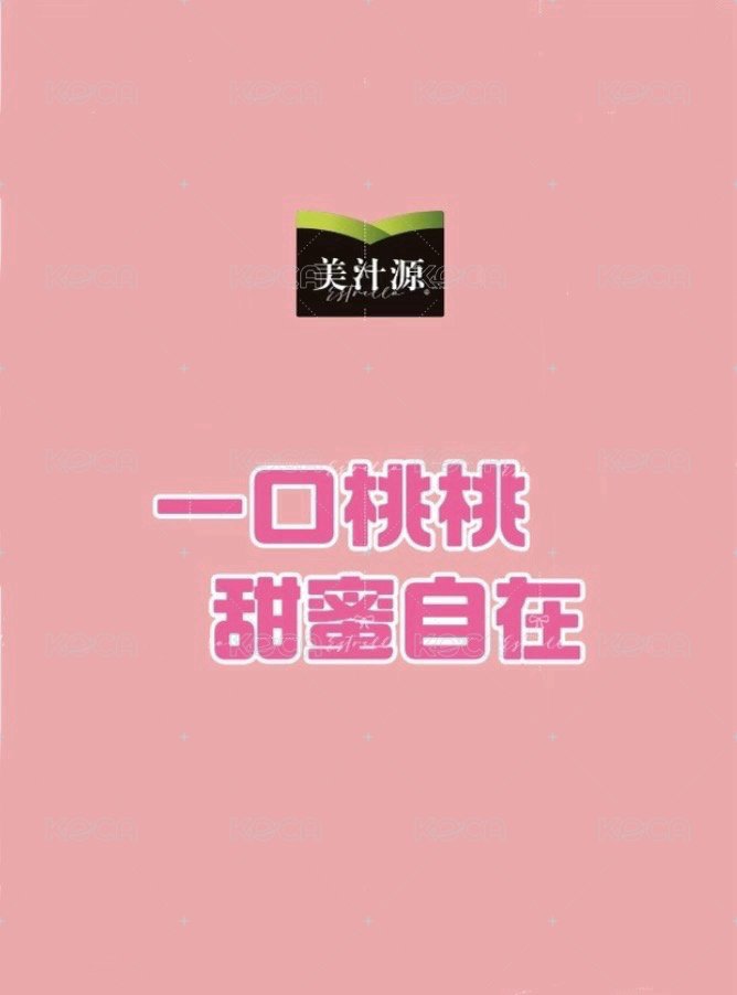 美汁源 代言卡 粉 背面