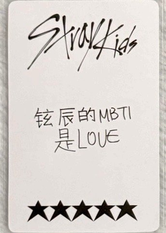 黃鉉辰 鉉辰的MBTI是LOVE