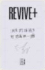 REVIVE+ 京東 1.0 特典卡  背面