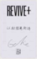 REVIVE+ 京東 1.0 特典卡  背面