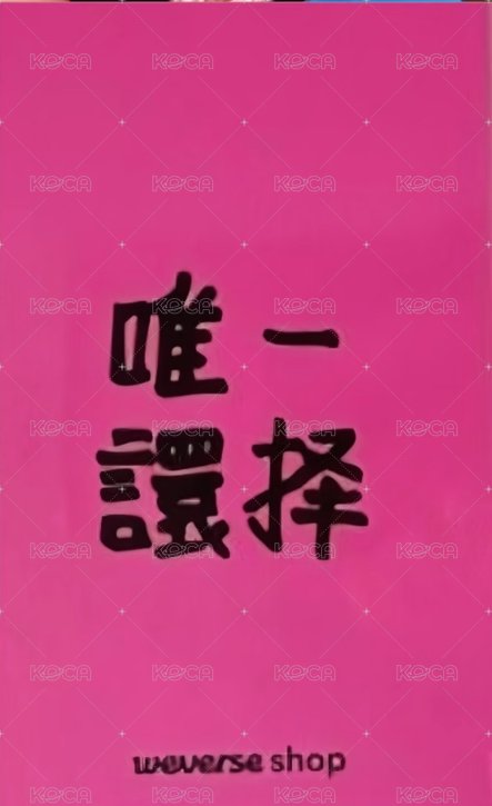 DRIP wvs 白色情人節 幸運卡 Ver.C 韓背/中背 背面