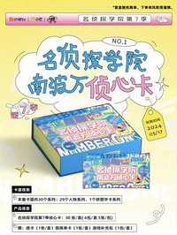 名偵探學院 南波萬偵心卡