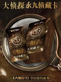 大偵探｜永九珍藏卡