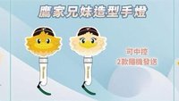 應援手燈 台鋼雄鷹鷹家兄妹造型手燈