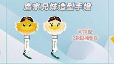 台鋼雄鷹 雞柳條 Takao 手燈