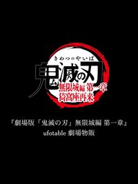 劇場版 無限城篇第一章 劇場物販