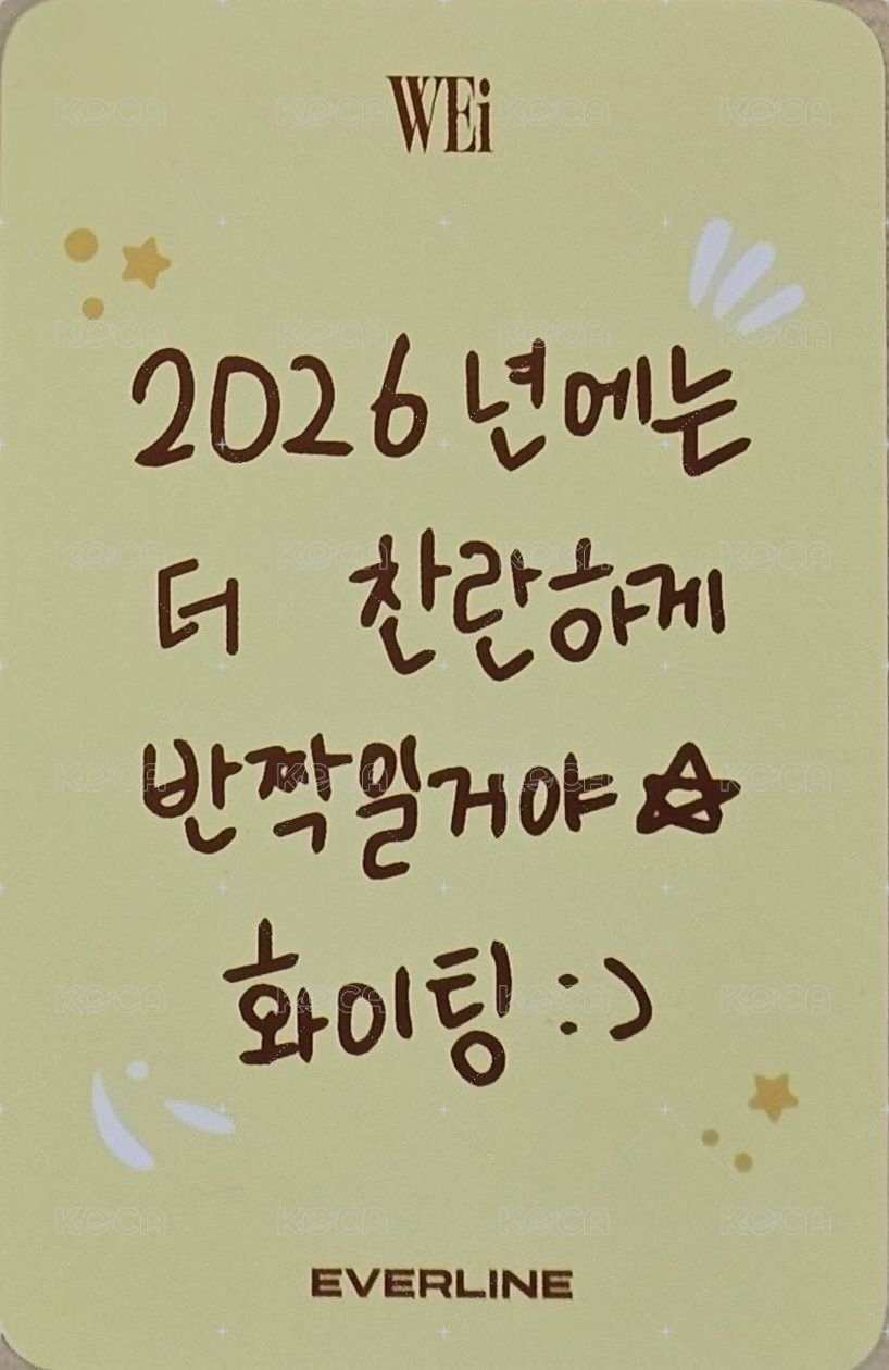 迷你八輯 el 1.0 幸運卡 加油訊息ver. 背面