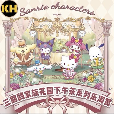 三麗鷗 花園下午茶一番賞 H賞雷射票卡