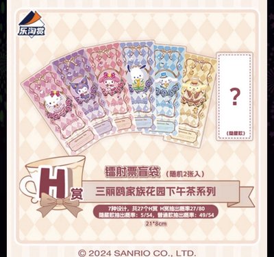 三麗鷗 花園下午茶一番賞 H賞雷射票卡