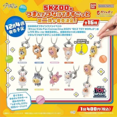 Skzoo 夾娃娃機系列扭蛋