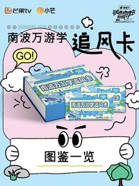 南波萬遊學｜追風卡