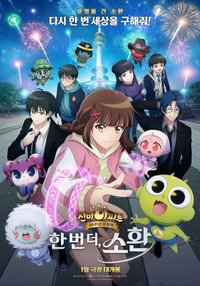 神秘公寓10周年劇場版