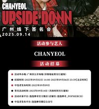 UPSIDE DOWN 泡泡摩奇廣州簽售卡