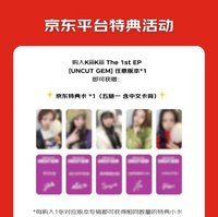 UNCUT GEM 京東 預售特典