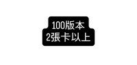 100版2張以上