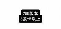 200版3張以上