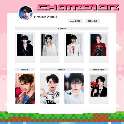 嚴浩翔上海冠軍單人卡