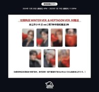 WINTER HEPTAGON 星河 特典