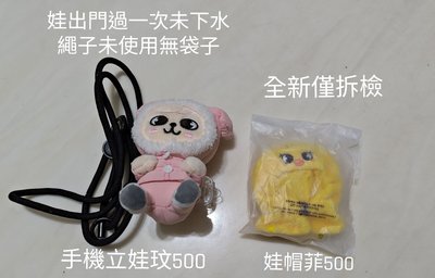 帕皮手機支架娃+菲娃衣