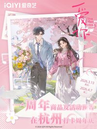 愛你周年限定周邊