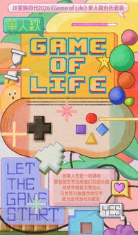 年曆 2026《Game of Life》單人款台曆