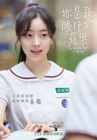 妳是我眼中的蘋果