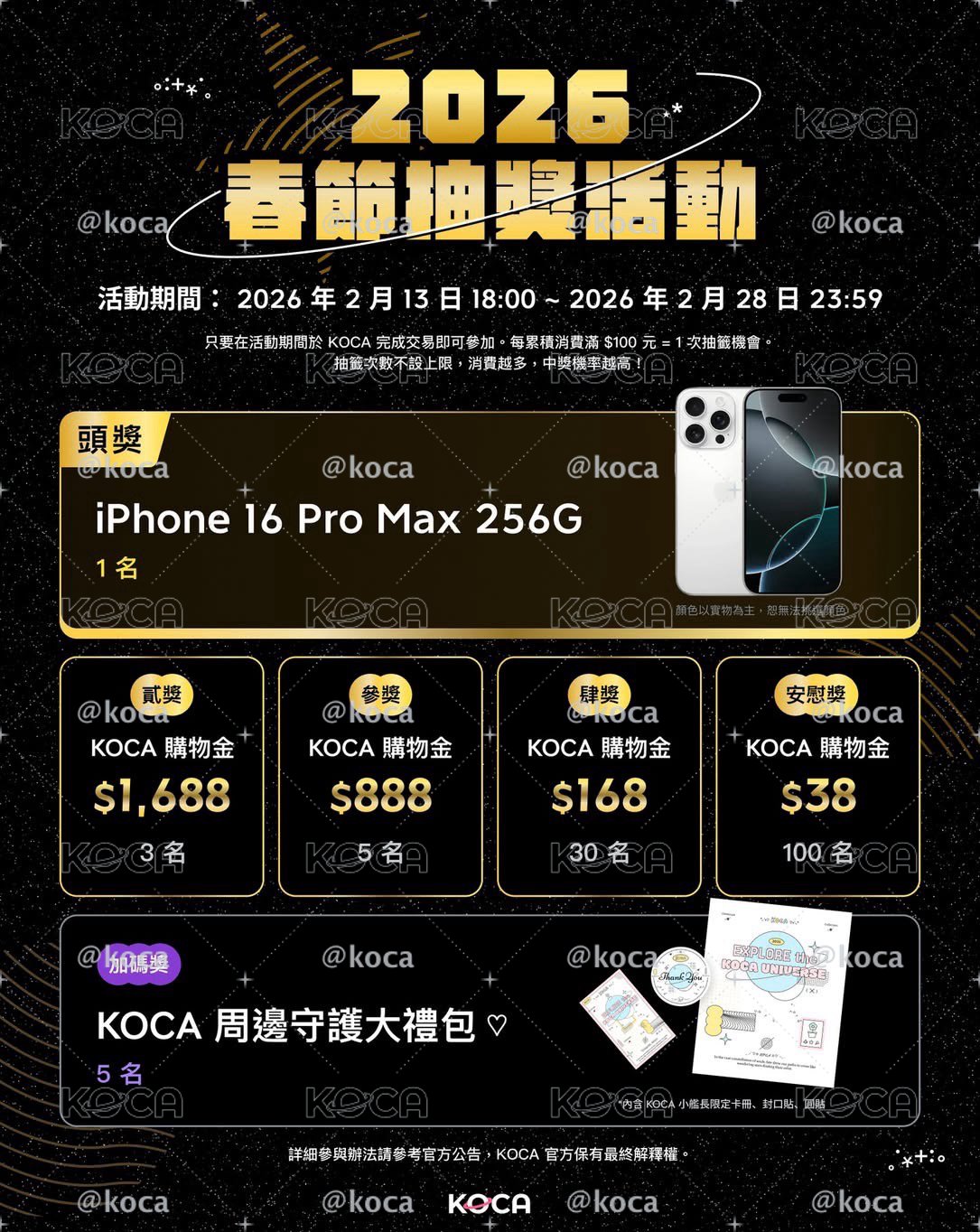 🧧 KOCA 農曆年股東回饋抽獎活動 🧧